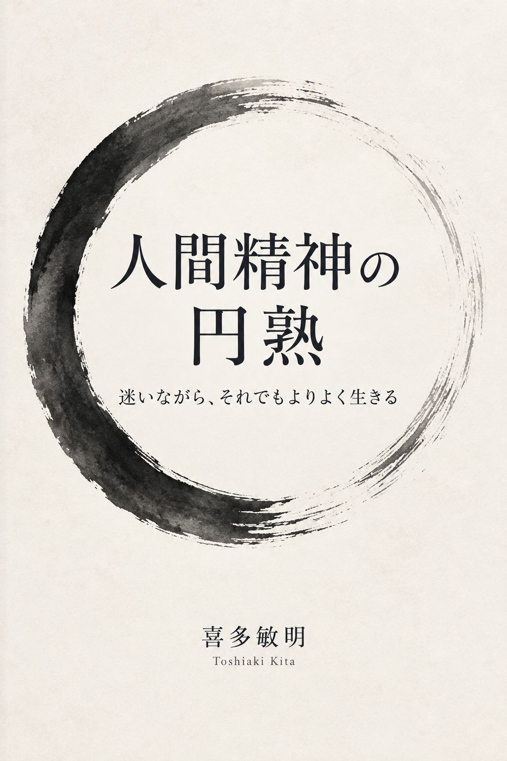 『人間精神の円熟 ― 迷いながら、それでもよりよく生きる』喜多敏明